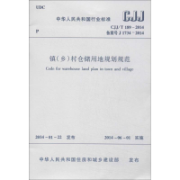 [M]镇(乡)村仓储用地规划规范-1511223871