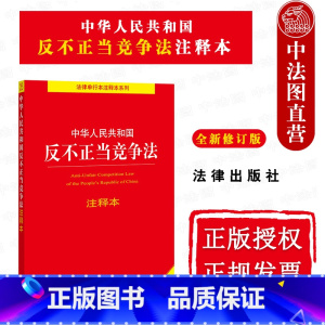 [正版]中法图 2021新中华人民共和国反不正当竞争法注释本 新修订版 反不正当竞争法律法规工具书 反垄断消费者权益保