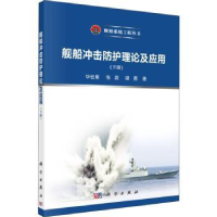 音像舰船冲击防护理论及应用(下册)华宏星,张磊,谌勇著