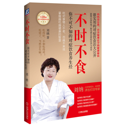 正版新书]不时不食刘纳 著9787111447597
