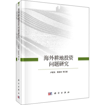 [M]海外耕地投资问题研究-9787030589583