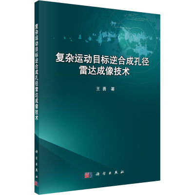 复杂运动目标逆合成孔径雷达成像技术