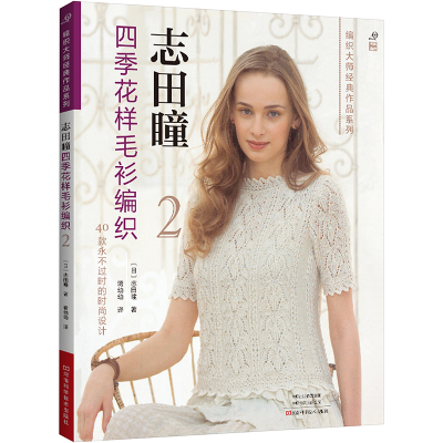 [M]志田瞳四季花样毛衫编织 2-9787572507649