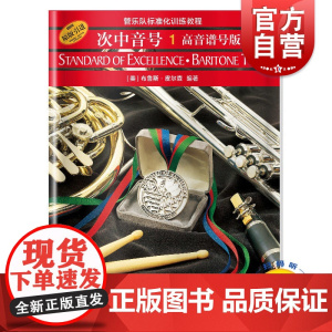 管乐队标准化训练教程 次中音号1 第一册 [扫码听音频]布鲁斯皮尔森 五线谱 练习音乐曲谱子 教材学书籍 上海音乐出版社