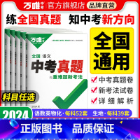 [语文] 全国通用 [正版]2024新版真题卷全套全国2023精选汇编52套语文数学英语物理化学生物地理四轮总复习初二初