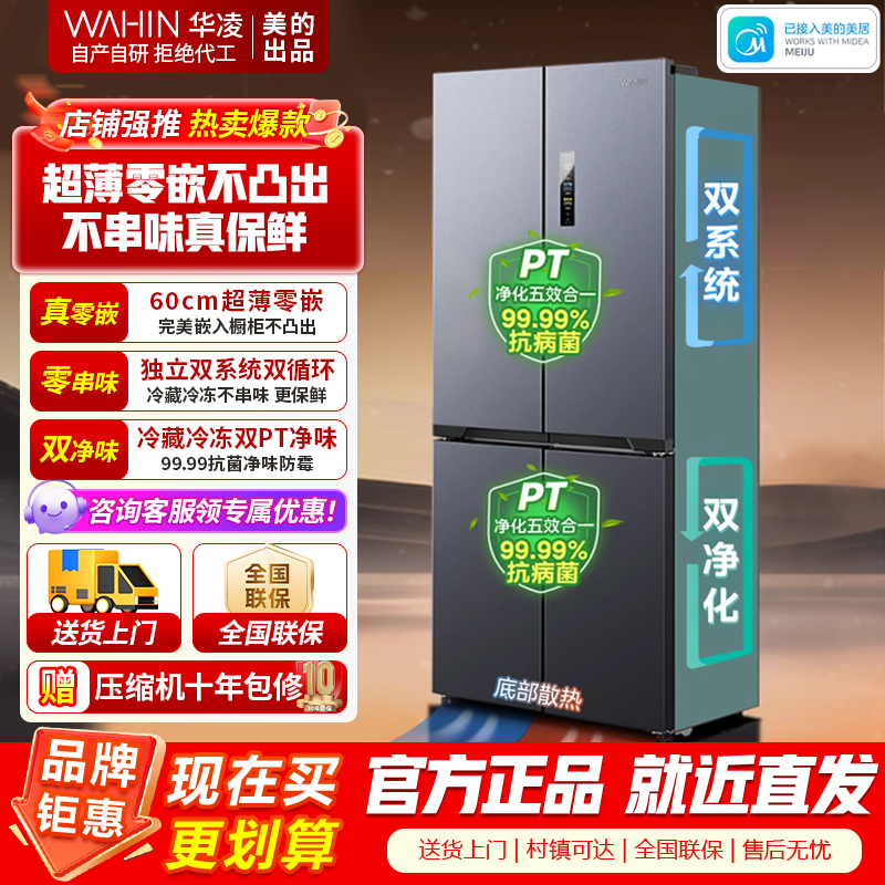 [美的出品]华凌神机547 双系统双循环60cm超薄零嵌入十字对开门四门冰箱一级能效 HR-547WUSPZ仲夏夜
