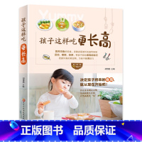 孩子这样吃更长高 [正版]孩子这样吃更长高 6-12岁儿童花式营养早餐长高食谱书籍制作教程大全