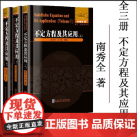 正版 全3册 不定方程及其应用 上册中册下册 曹珍富 南秀全 刘培杰 数学竞赛不等式 哈尔滨工业大学出版社