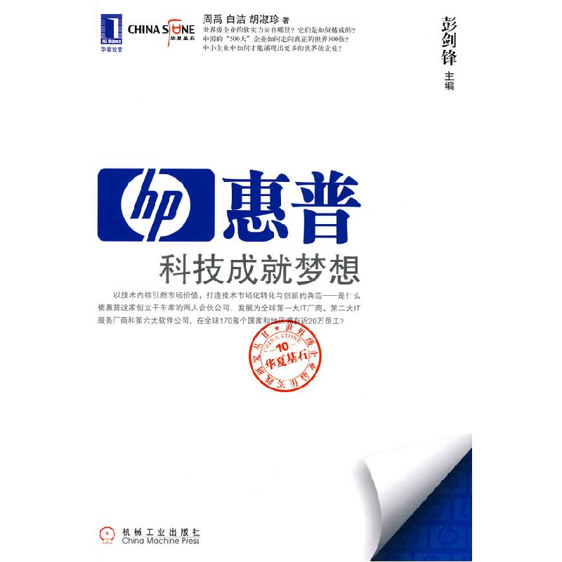 正版新书]华夏基石世界级企业最佳实践研究丛书10:惠普科技成就