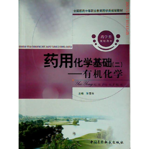 正版新书]有机化学-药用化学基础(二)张雪昀9787506749930