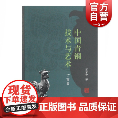 正版图书 中国青铜技术与艺术 丁酉集 苏荣誉 著 文物/考古社科 上海古籍出版社