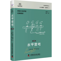 醉染图书德博诺创新思考经典系列 水平思考.经典篇9787501136