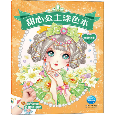 [M]甜心公主涂色本 金星公主 刘玉 绘 -9787572104411