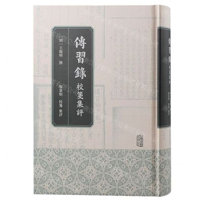 [N]传习录校笺集评(精)-9787573206367