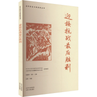 正版新书]迎接抗战最后胜利武军 等 著 中共北京市委党史研究室,