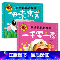 伊索寓言+一千零一夜[2册] [正版]大图大字我爱读爱听妈妈讲故事安徒生格林童话伊索寓言一千零一夜儿童睡前故事书4册0-