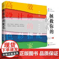店 拯救你的配色 高效设计师的色彩搭配方案 平面设计师书 配色技巧书籍 色彩基础教程 PS配色方案讲解 电子工业出版社