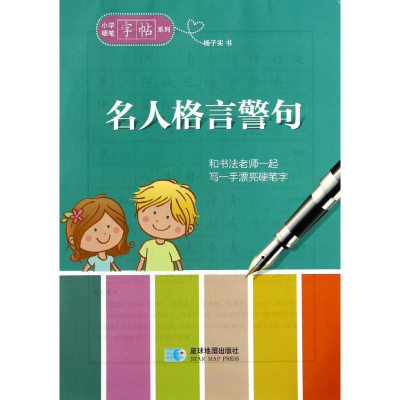 正版新书]名人格言警句杨子实9787547117668