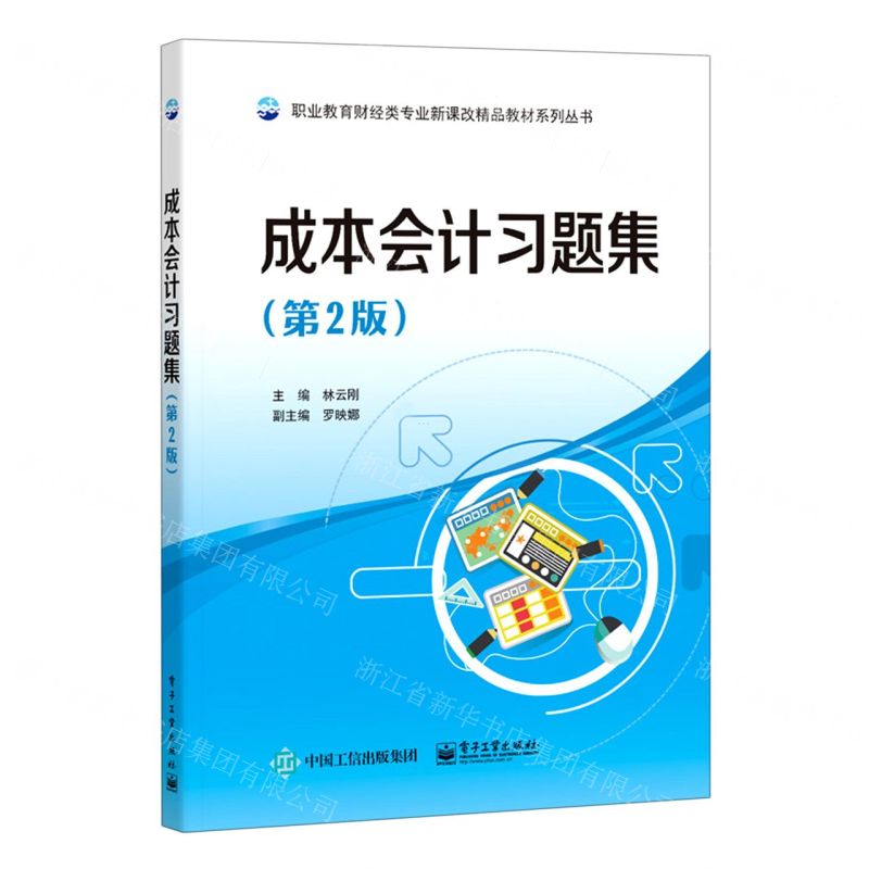[N]成本会计习题集(第2版)/职业教育财经类专业新课改精品教材系列丛书-9787121333521