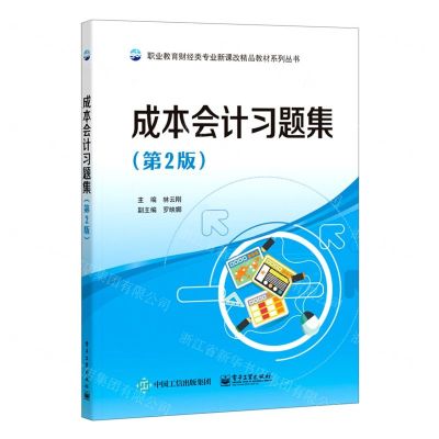 [N]成本会计习题集(第2版)/职业教育财经类专业新课改精品教材系列丛书-9787121333521
