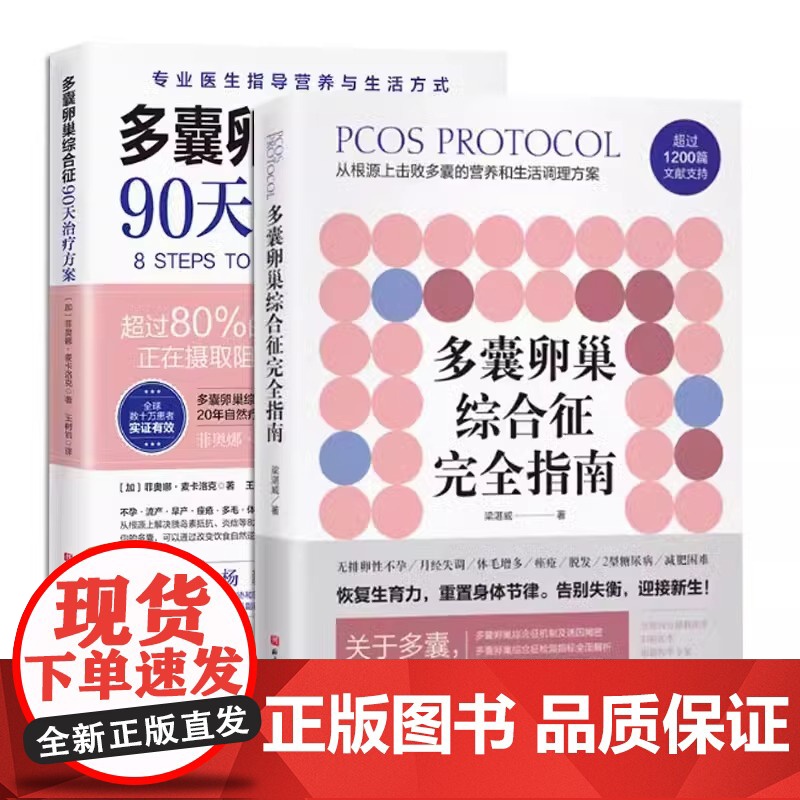 [新华](2册)多囊卵巢综合征完全指南+多囊卵巢综合征90天治疗方案 梁湛威 正版书籍 店