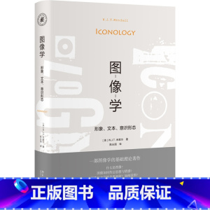 [正版]雅努斯思想文库 图像学:形象、文本、意识形态 W.J.T.米歇尔 艺术 艺术理论 书店图书籍 北京大学出版社