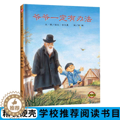 [醉染正版]爷正版爷爷一定有办法绘本3456岁一二三年级非注音精装硬皮书信谊图画书幼儿园小中大班阅读幼儿童故事书早教启蒙