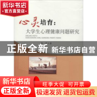 正版 心灵培育:大学生心理健康问题研究 李雯著 中国水利水电出