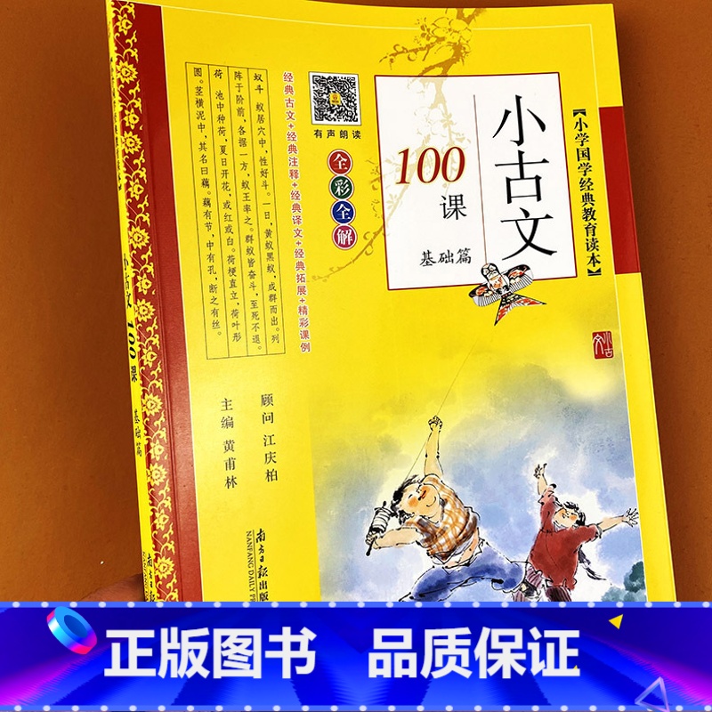 语文 [正版]小学生小古文100课基础版50课扫码诵读小学生必背文言文小古文阅读一百课100篇文言短文小学教辅1-6年级
