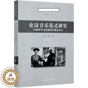 [醉染正版]正版图书 史诗音乐范式研究-(以藏、蒙、土族*格萨尔*为中心) 9787520367493姚慧中国社会科学出