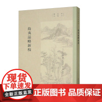 岛夷志略新校宋元史料丛刊汪大渊撰杨晓春张平凤繁体竖排中国古代世界地理志研究元代中国海外贸易重要史料上海古籍出版社