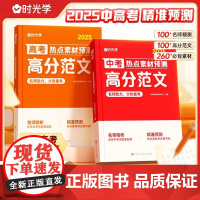 2025时光学中考高考高分范文热点素材预测写作文技巧一本全中考满分作文冲刺热点考点高中初中一二三备考初中考前押题写作指导