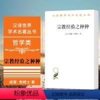 [正版]图书 宗教经验之种种:人性之研究 [美] 威廉詹姆士著 商务印书馆 汉译世界学术名著丛书哲学类
