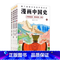 漫画中国史[全套4册] [正版] 漫画中国史全套4册汉朝+唐朝+元朝+清朝 趣味历史科普读物绘本图画书籍近代史古代通史儿