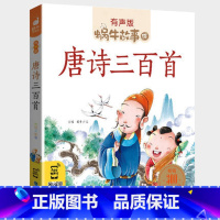 唐诗三百首 [正版]注音版唐诗三百首彩色有声拼音小学生一二三年级课外经典书目福建少年儿童出版社幼儿童绘本蜗牛国学馆早早读