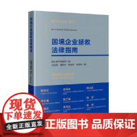 困境企业拯救法律指南 关振海等 著 法律