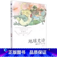 地球史诗(46亿年有多远) [正版]书店地球史诗(46亿年有多远)青岛出版社恐龙地球人类起源物种进化演化过程少儿科普百科