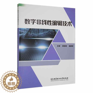 [醉染正版]正版数字非线编辑技术9787576319095 张晓梅北京理工大学出版社有限责任公司社会科学