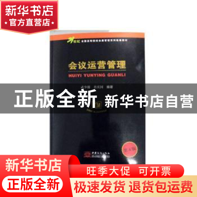 正版 会议运营管理(第4版) 武少源,肖庆国 中国商务出版社 978751