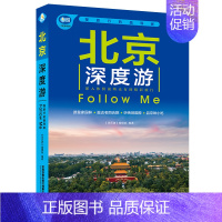 [正版]北京深度游中国自驾游地图集 走遍中国 旅行旅地图北京旅游攻略旅行书游书籍自驾游旅游攻略书自助游国家地理走遍中国画