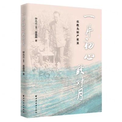 [N]一片初心能对月(农教先驱严家显)-9787547615881