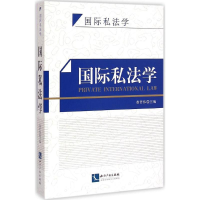 醉染图书国际私法学9787513028868