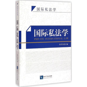 醉染图书国际私法学9787513028868