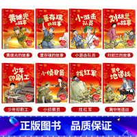 [新版]红色经典爱国主义教育绘本全8册 [正版]红色经典爱国主义教育绘本全套8册 3-6岁幼儿园中大班儿童绘本阅读传统革