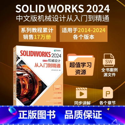 2020中文版SOLIDWORKS 从入门到精通 [正版]solidworks教程书籍 SOLIDWORKS 2024从