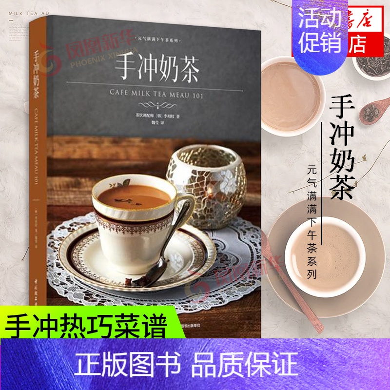 [正版]手冲奶茶元气满满下午茶奶茶店手冲奶茶饮品手冲饮品菜谱书籍奶茶红绿茶制作 口味调制技巧健康茶配方自制饮品配方自制饮