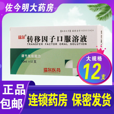 瑞尔 转移因子口服溶液 12支/盒用于湿疹血小板减少多次感染综合症