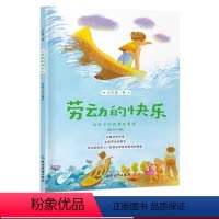 [正版]劳动的快乐 人生第一课 儿童书籍6-8-12岁二三四五年级小学生课外阅读米家文化经典图画故事少儿启蒙励志成长童