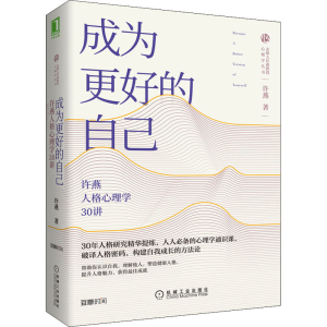 醉染图书成为更好的自己 许燕人格心理学30讲9787111643661
