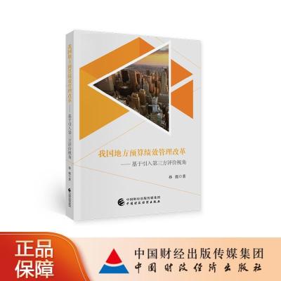 正版新书]我国地方预算绩效管理改革孙懿9787522301457